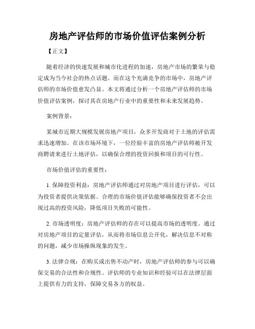 房地产评估师的市场价值评估案例分析