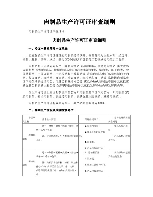 肉制品生产许可证审查细则