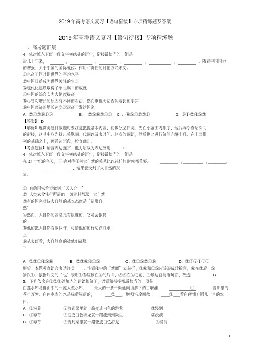 2019年高考语文复习【语句衔接】专项精练题及答案(20190801031245)