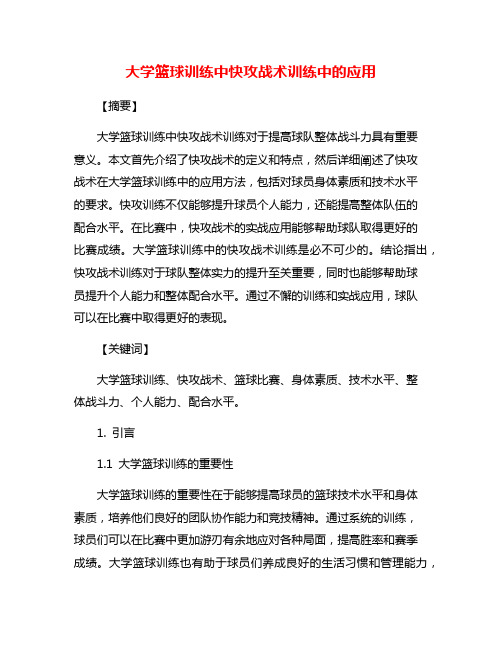 大学篮球训练中快攻战术训练中的应用