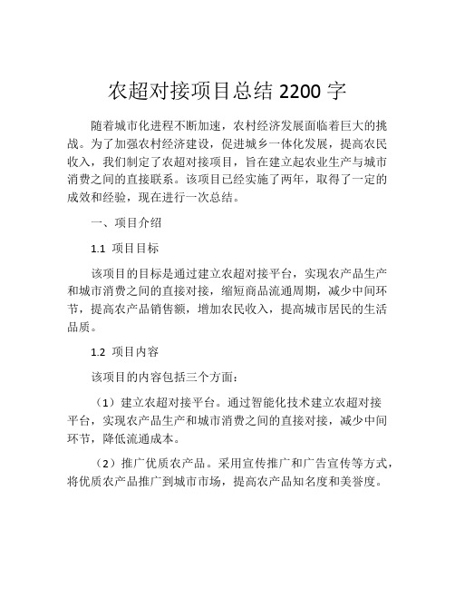 农超对接项目总结2200字