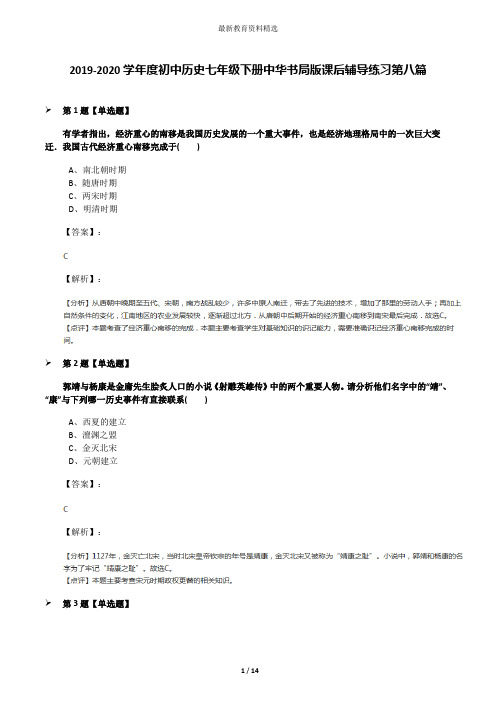 2019-2020学年度初中历史七年级下册中华书局版课后辅导练习第八篇