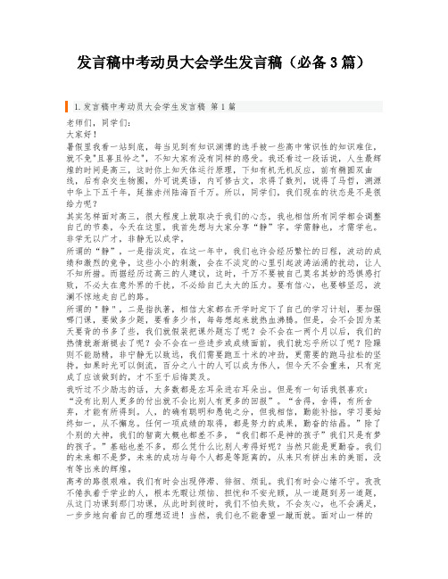 发言稿中考动员大会学生发言稿(必备3篇)