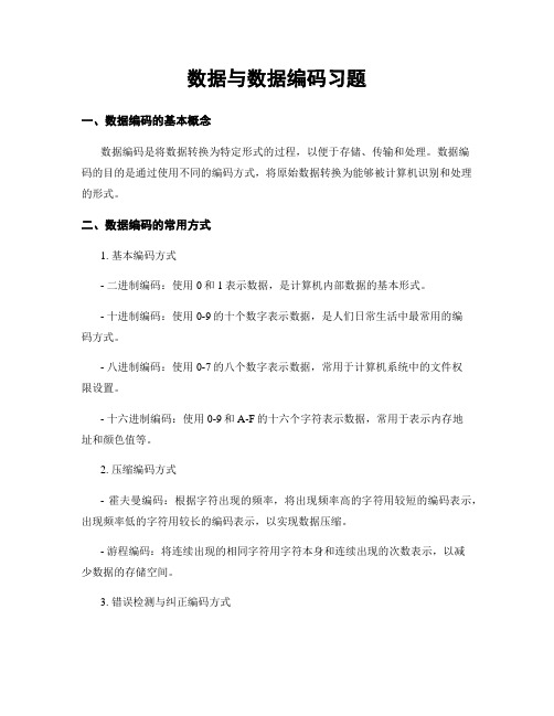 数据与数据编码习题