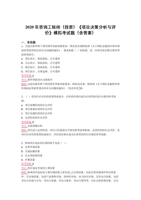 最新版精选2020年咨询工程师(投资)《项目决策分析与评价》模拟考核题库完整版(含标准答案)