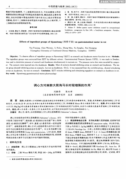 调心方对麻醉大鼠海马长时程增强的作用