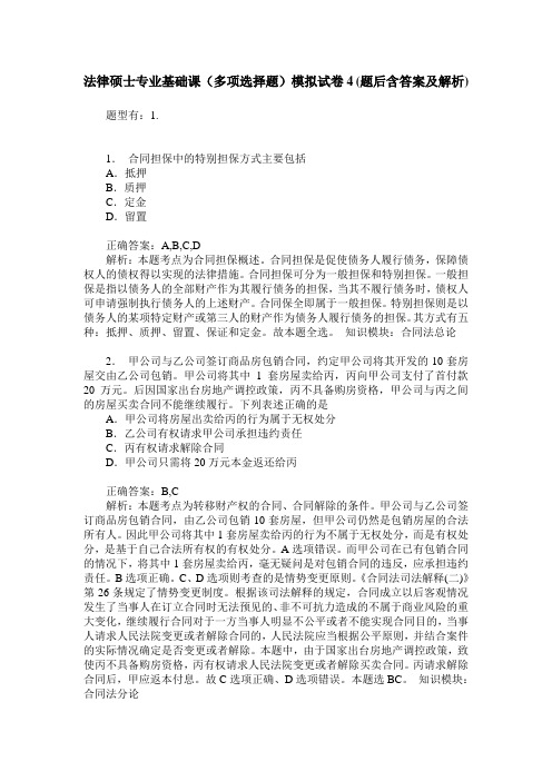 法律硕士专业基础课(多项选择题)模拟试卷4(题后含答案及解析)