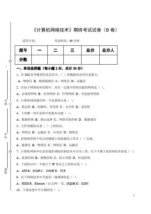 《计算机网络技术》期终考试试卷(B卷)