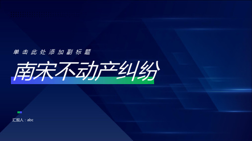 从《名公书判清明集》看南宋不动产纠纷