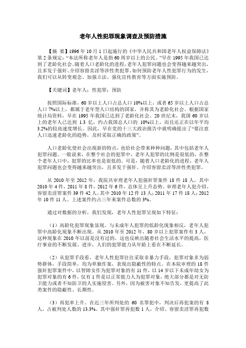 老年人性犯罪现象调查及预防措施