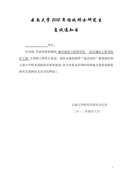 云南大学年招收硕士研究生复试通知书