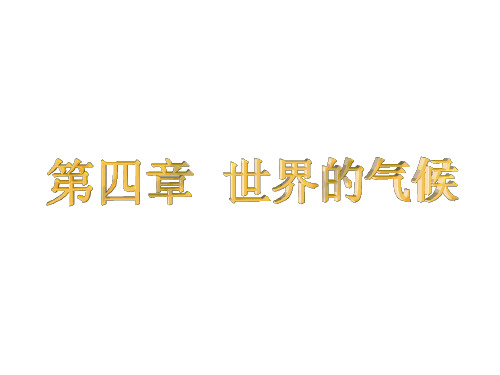 人教版七年级地理上册3.4世界的气候2共30张PPT