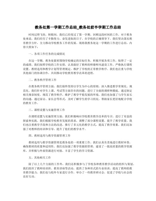 教务处第一学期工作总结_教务处前半学期工作总结