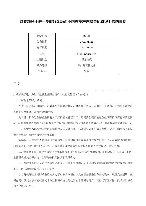 财政部关于进一步做好金融企业国有资产产权登记管理工作的通知-财金[2002]32号