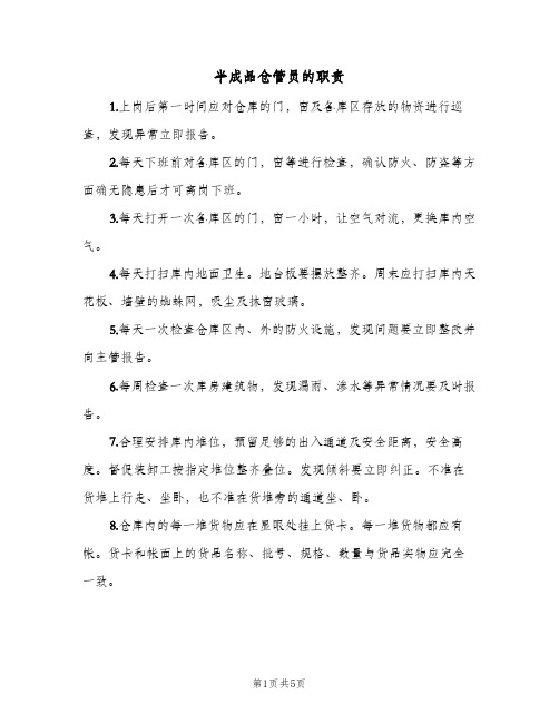 半成品仓管员的职责(三篇)