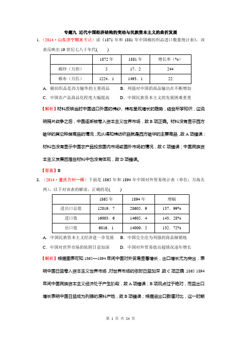 2014年高考历史模拟新题分类汇编：专题09 近代中国经济结构的变动与民族资本主义的曲折发展(解析版)