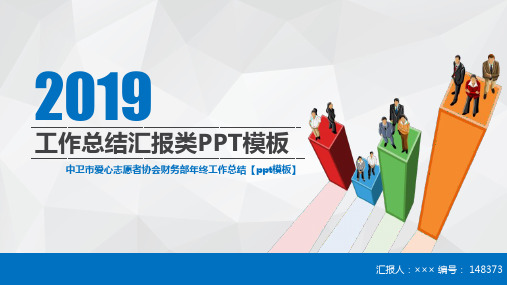 中卫市爱心志愿者协会财务部年终工作总结【ppt模板】