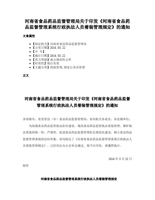 河南省食品药品监督管理局关于印发《河南省食品药品监督管理系统行政执法人员着装管理规定》的通知