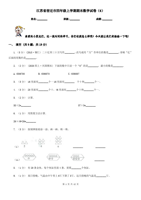 江苏省宿迁市四年级上学期期末数学试卷(6)