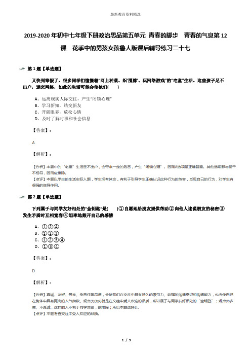 2019-2020年初中七年级下册政治思品第五单元 青春的脚步  青春的气息第12课  花季中的男孩女孩鲁人版课后辅