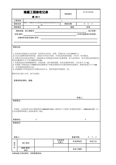 001-表C5-1 隐蔽工程验收记录