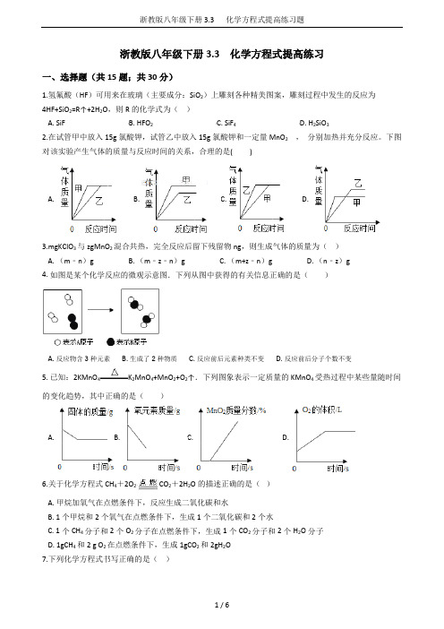 浙教版八年级下册3.3   化学方程式提高练习题