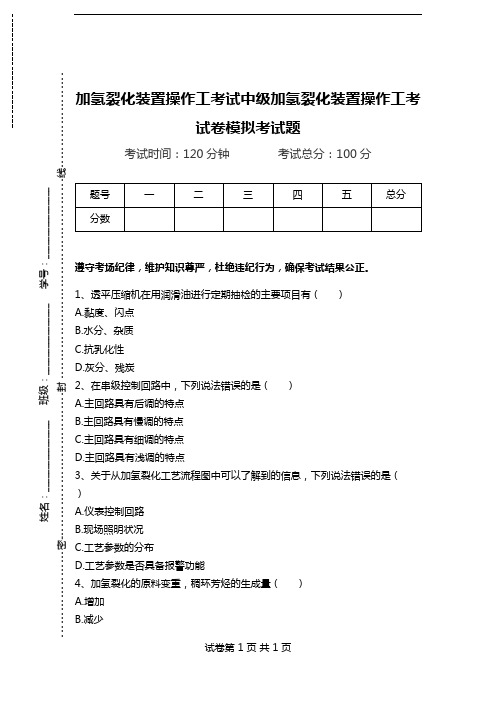 加氢裂化装置操作工考试中级加氢裂化装置操作工考试卷模拟考试题.doc