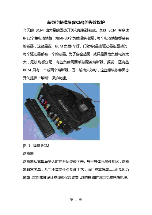 车身控制模块(BCM)的失效保护9页word文档