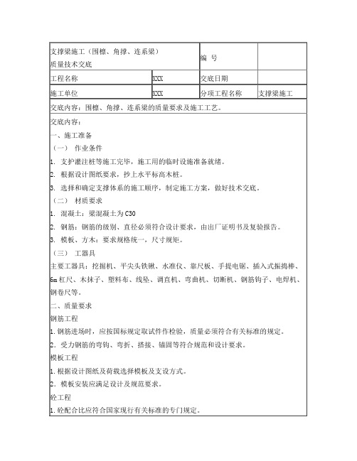 支撑梁施工质量技术交底记录