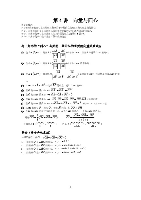 第4讲  向量与四心