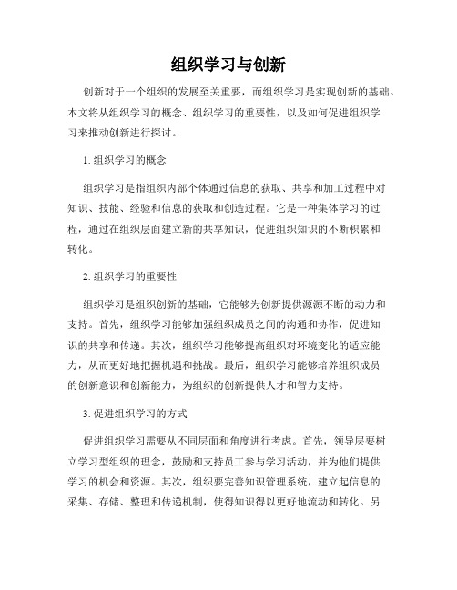 组织学习与创新