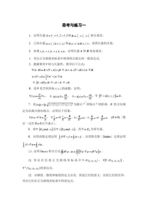 电磁场理论习题解读