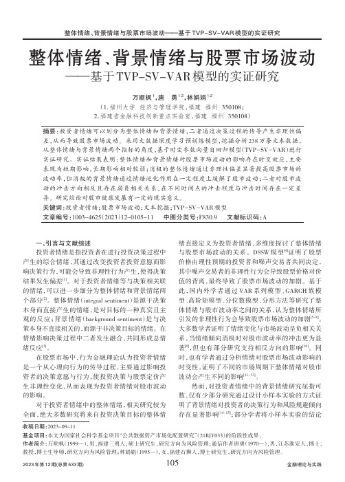 整体情绪、背景情绪与股票市场波动——基于TVP-SV-VAR_模型的实证研究