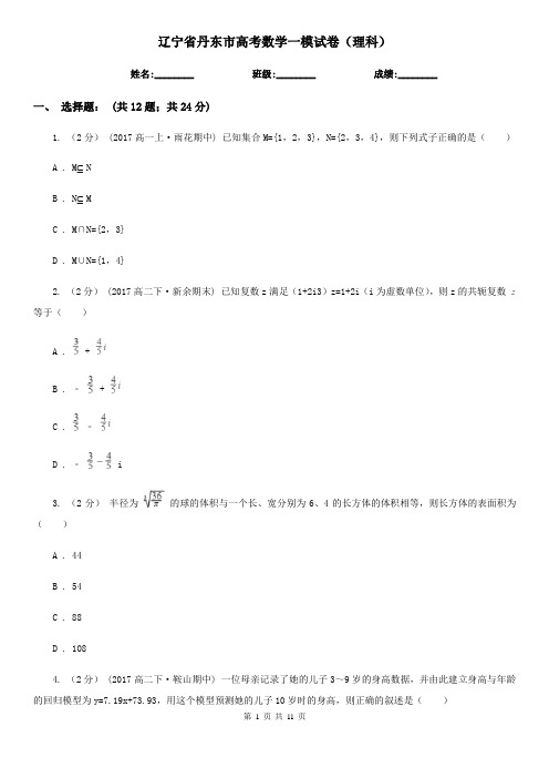 辽宁省丹东市高考数学一模试卷(理科)