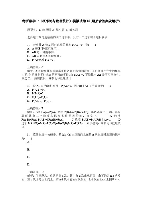 考研数学一(概率论与数理统计)模拟试卷16(题后含答案及解析)