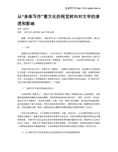 从“身体写作”看文化的视觉转向对文学的渗透和影响