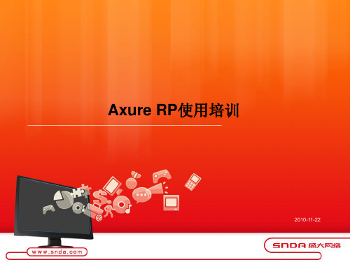 Axure培训教程(ppt40张)