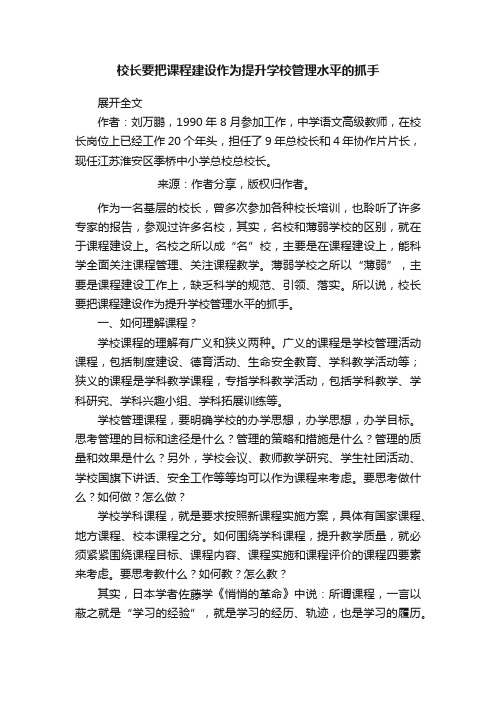 校长要把课程建设作为提升学校管理水平的抓手