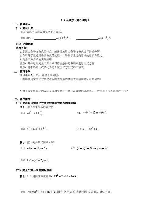 湘教版七年级数学下册教案3.3 公式法(第2课时)