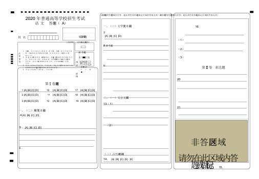 2020年全国卷高考语文答题卡模版