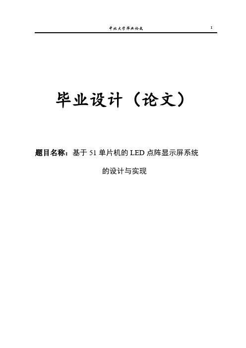 基于AT89C51单片机的LED16X16点阵显示屏系统的设计与实现毕业设计论文