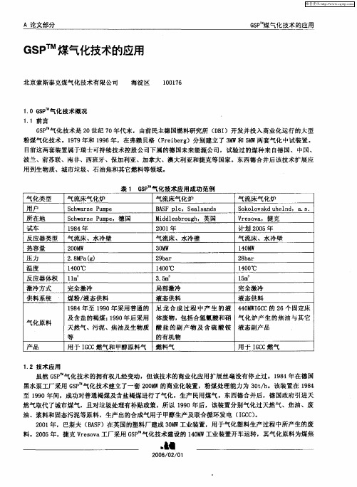 GSP煤气化技术的应用