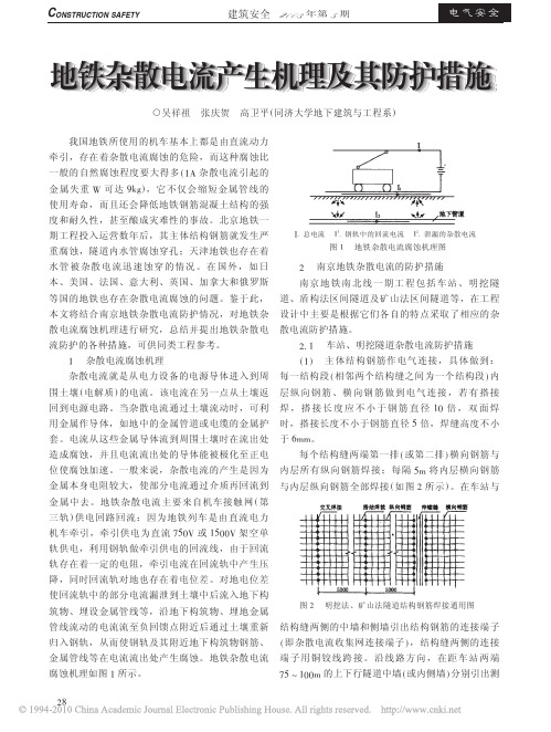 地铁杂散电流产生机理及其防护措施