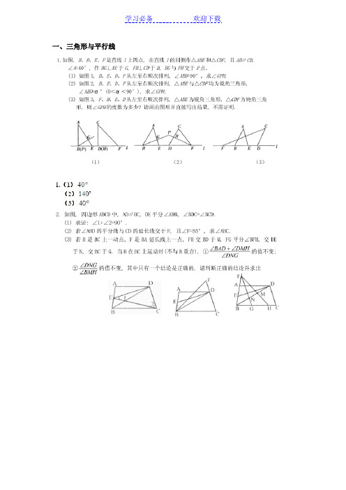 三角形与平行线-七年级培优较难题