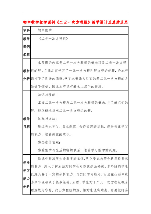 初中数学教学课例《二元一次方程组》课程思政核心素养教学设计及总结反思