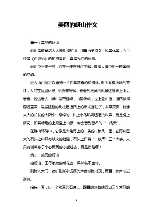 美丽的岈山作文