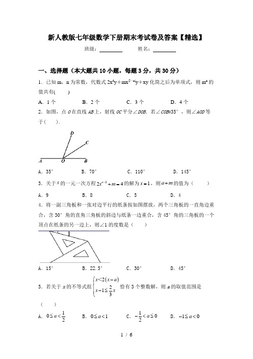 新人教版七年级数学下册期末考试卷及答案【精选】