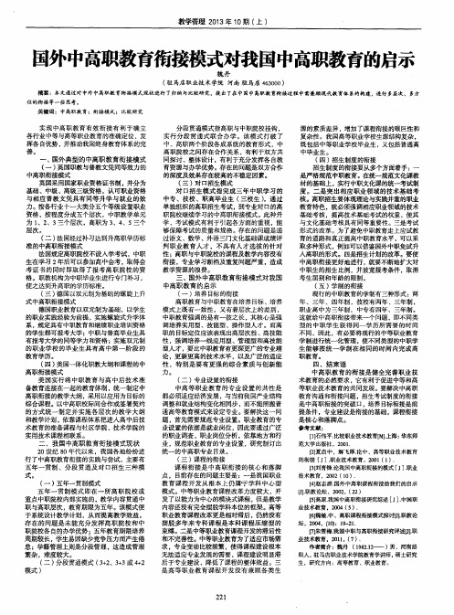 国外中高职教育衔接模式对我国中高职教育的启示