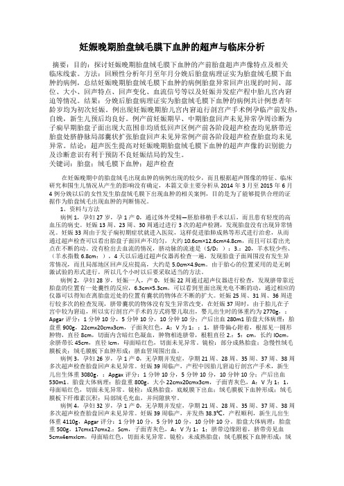 妊娠晚期胎盘绒毛膜下血肿的超声与临床分析