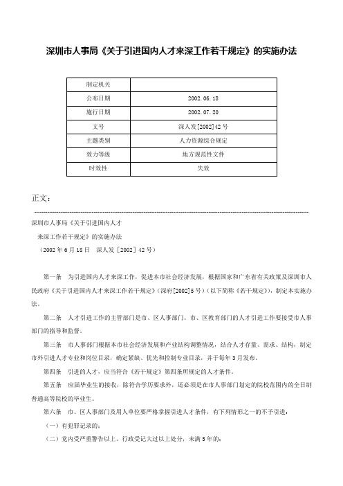 深圳市人事局《关于引进国内人才来深工作若干规定》的实施办法-深人发[2002]42号